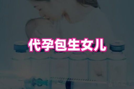 南京助孕网 2